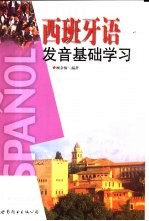西班牙语发音基础学习
