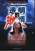 透明的激情 一个透明的女性大巴山寻根记
