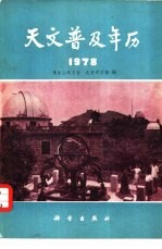 天文普及年历 1978