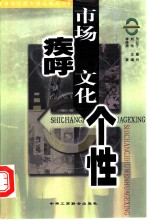 市场疾呼 文化个性