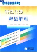 线性代数释疑解难