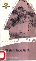 中国古代散文选读