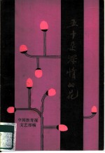 五十朵深情的花 《中国教育报》散文征文获奖作品集