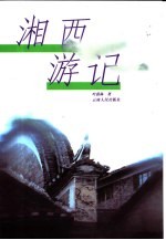 湘西游记