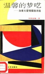 温馨的梦呓 加拿大爱情朦胧诗选