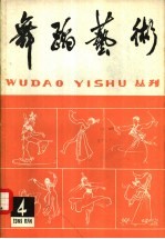 舞蹈艺术丛刊 4