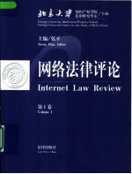 网络法律评论 第1卷