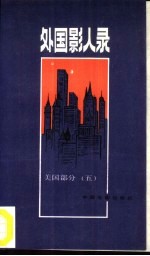 外国影人录 美国部分 5