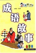 成语故事 全彩本
