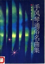 手风琴通俗名曲集