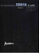 克里斯托娃-多元逻辑