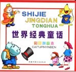 世界经典童话 有魔法的里帽子