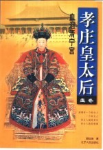 孝庄皇太后 第1卷