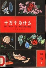 十万个为什么 动物 1