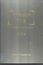 世界经济年鉴 2001 总第17卷