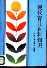 现代育儿百科知识