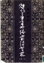 唐诗三百首四体书法艺术 12