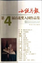 小说月报第4届百花奖入围作品集