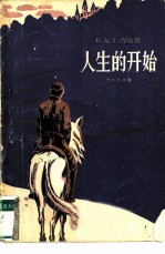 人生的开始