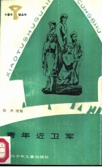 青年近卫军