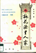 桃花源里人家 中国桃花源-黟县