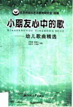 小朋友心中的歌:幼儿歌曲精选