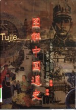 图解世界通史 近代、现代