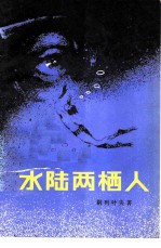 水陆两栖人