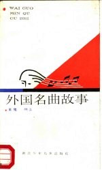 外国名曲故事