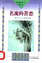 名流的苦恋 撩开名人的情感帷幕