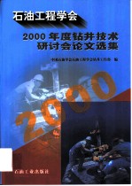 石油工程学会2000年度钻井技术研讨会论文选集