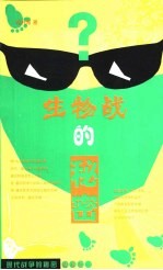 生物战的秘密