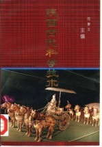 陕西古代科学技术
