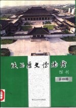 陕西历史博物馆馆刊 第4辑