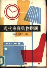 现代家庭购物指南
