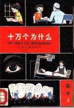 十万个为什么 医学 2