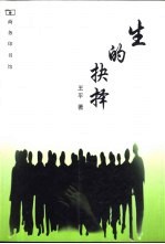 生的抉择 克尔凯戈尔的哲学思想研究