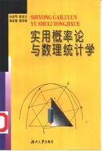 实用概率论与数理统计学 数理统计为主