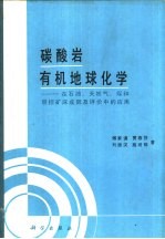 碳酸岩有机地球化学 在石油、天然气、煤和层控矿床成因及评价中的应用