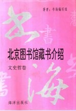 书海 文史哲卷 北京图书馆馆藏书介绍