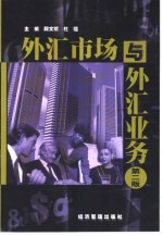 外汇市场与外汇业务 第2版