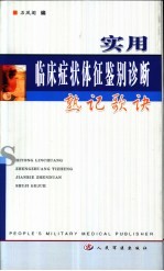 实用临床症状体征鉴别诊断熟记歌诀