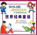 世界经典童话 鳄鱼的眼泪