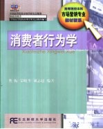 消费者行为学