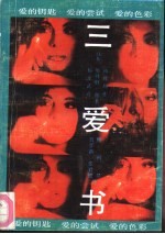 三爱书