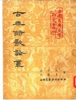 古典诗歌论丛