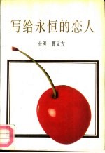 写给永恒的恋人