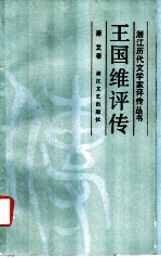 王国维评传