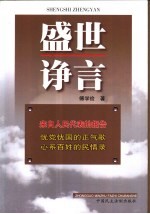 盛世诤言 一位共产党员人大代表的报告