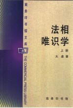 法相唯识学 上